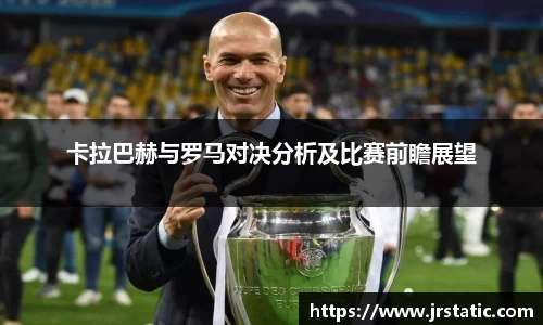 卡拉巴赫与罗马对决分析及比赛前瞻展望
