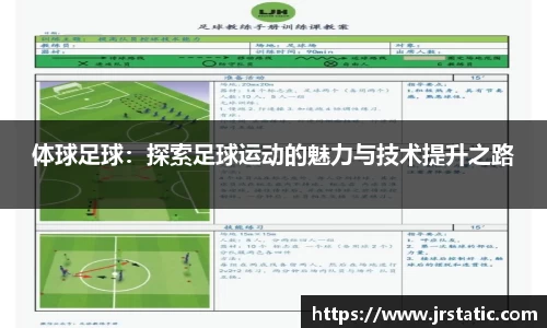体球足球：探索足球运动的魅力与技术提升之路