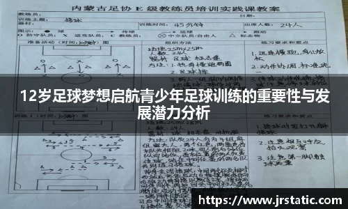12岁足球梦想启航青少年足球训练的重要性与发展潜力分析