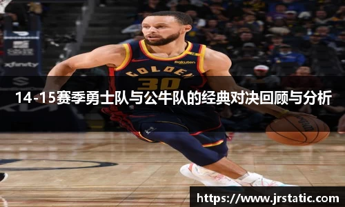 14-15赛季勇士队与公牛队的经典对决回顾与分析
