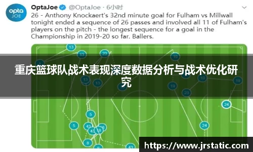 重庆篮球队战术表现深度数据分析与战术优化研究