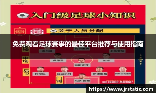 免费观看足球赛事的最佳平台推荐与使用指南